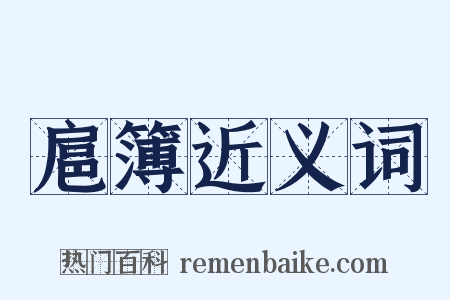 扈簿近义词是什么意思的图片